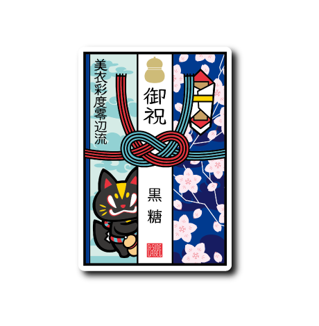 ご祝儀袋(黒糖)