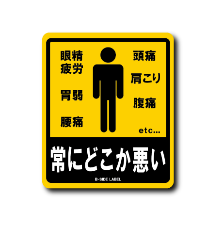 注意風自己アピール(どこか悪い)