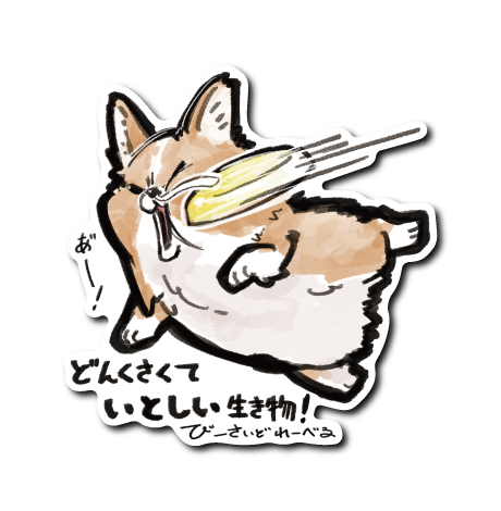 どんくさくていとしいコーギー