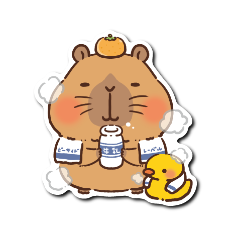 カピバラ風呂上がり(牛乳あり)