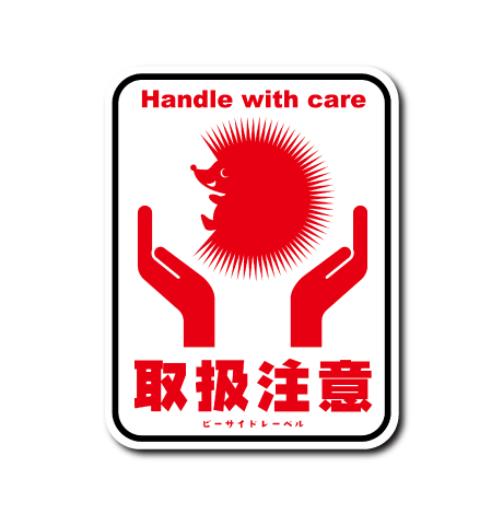 (ニューサイド)R.B.S/取扱注意ハリネズミ