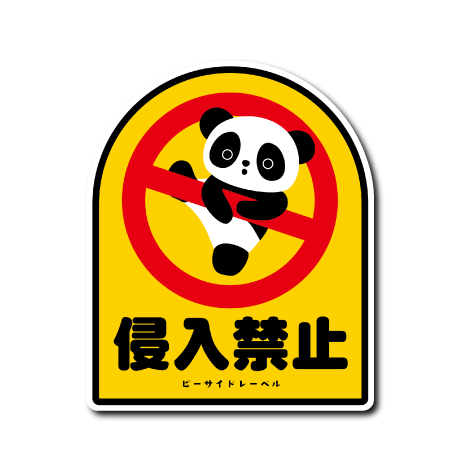 (ニューサイド)R.B.S/侵入禁止パンダ