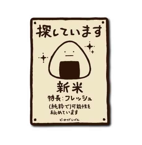 お米探しています(新米)