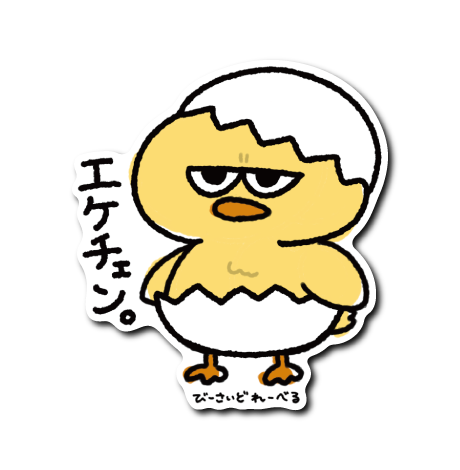 ジト目ひよこ(エケチェン)