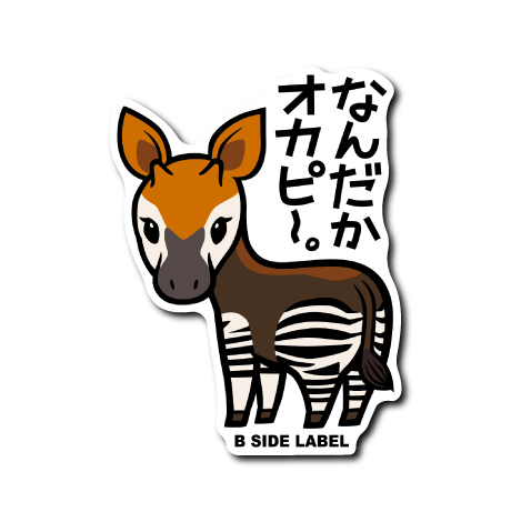 オカピ(なんだか)