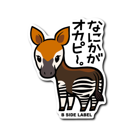 オカピ(なにかが)