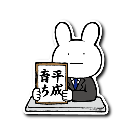 平成を掲げる真顔(育ち)