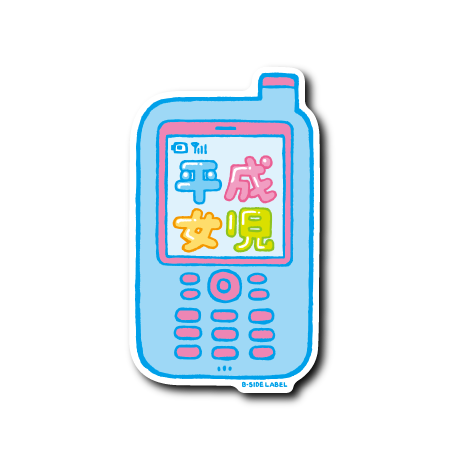 平成ガラケー(女児)