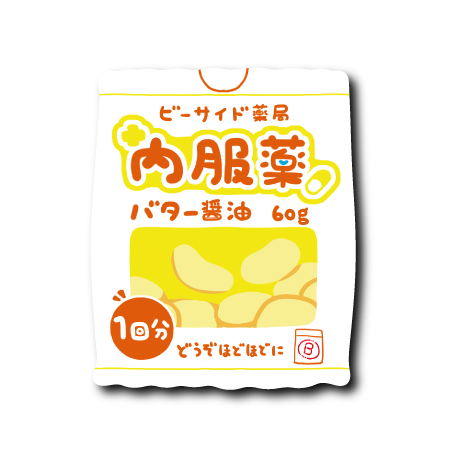 内服薬ポテチ(バター醤油)