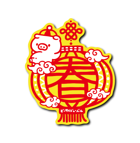 縁起の良い豚「春節」