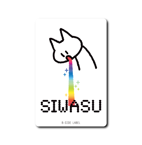 吐き猫(SIWASU)