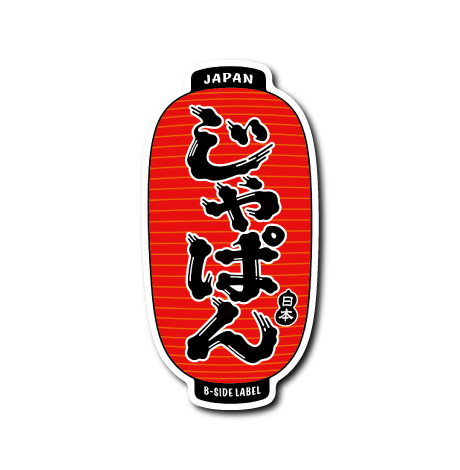 じゃぱん提灯(赤)