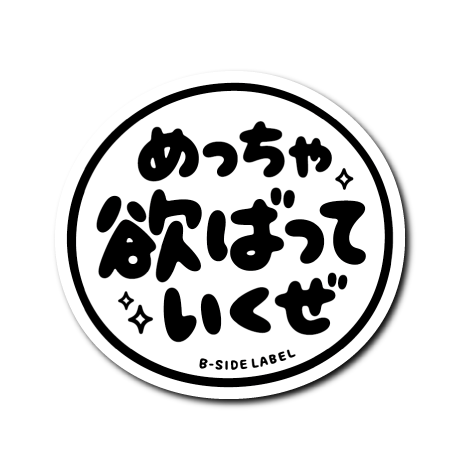 欲ばっていくぜ(白黒)
