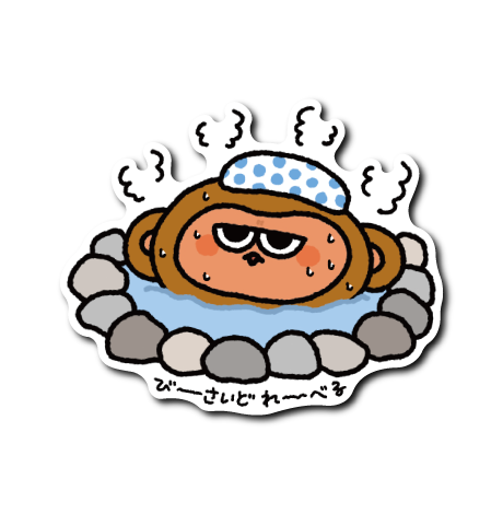 ジト目温泉サル(湯気4つ)