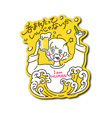 呑まれたっていい(黄背景)