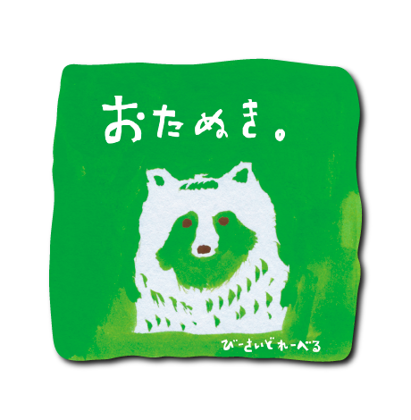 おたぬき四角(緑)