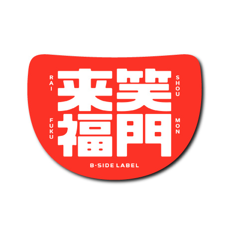 笑門来福(白文字)