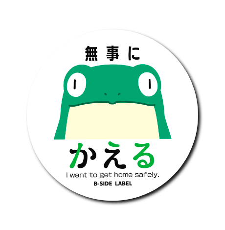 I want かえる(無事)