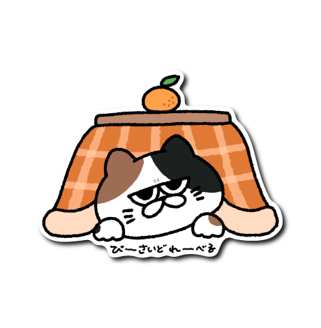 こたつねこ(橙こたつ)