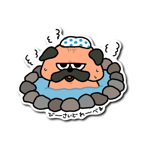 ジト目温泉パグ(湯気3つ)