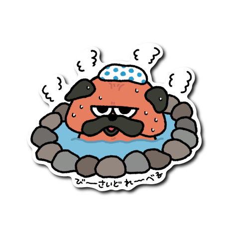 ジト目温泉パグ(湯気4つ)