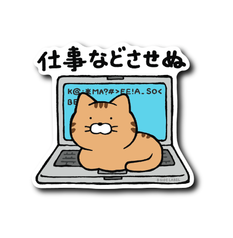 パソコンに座る猫(させぬ)
