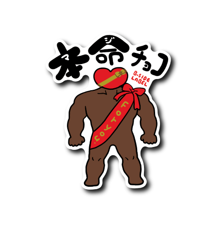 ゆるゴツバレンタイン(本命)