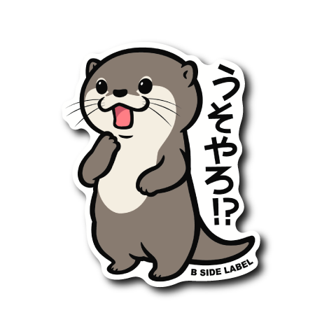 直立カワウソ(うそやろ)