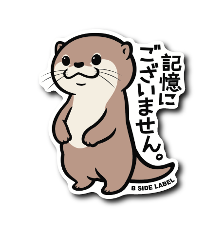 直立カワウソ(記憶に)