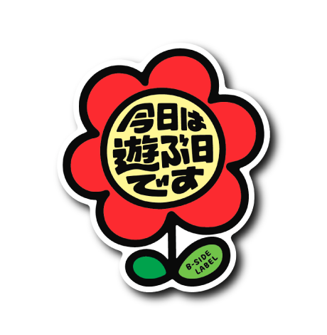 今日遊ぶ日です(赤花)