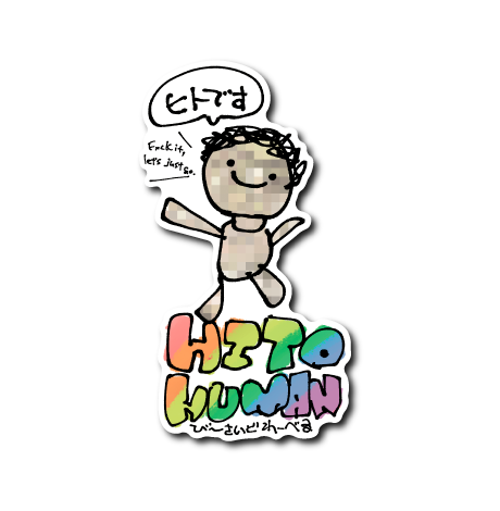 ひとヒューマン(F×ck)