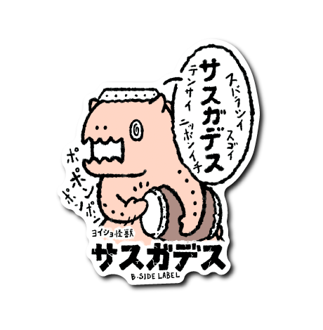 ヨイショ怪獣 サスガデス(渦巻目)