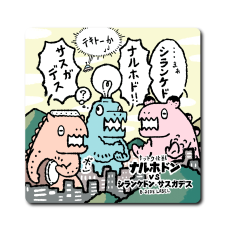 ヨイショ怪獣 サスガデス(四角)