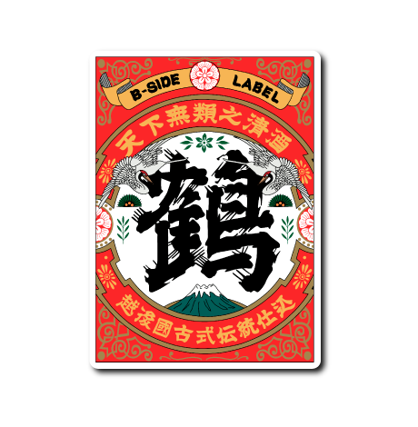 天下無類之清酒「鶴」(赤)