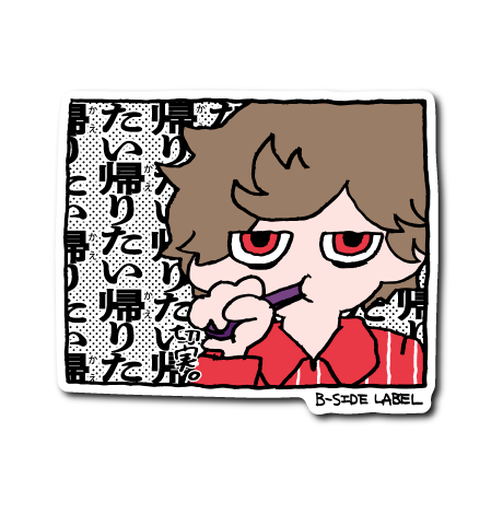 帰りたい歯磨き(茶髪)
