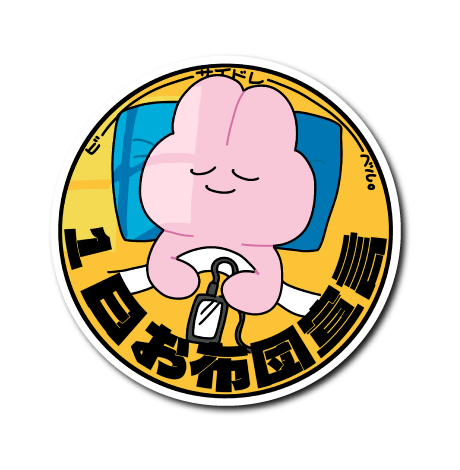 一日お布団宣言(うさぎ)