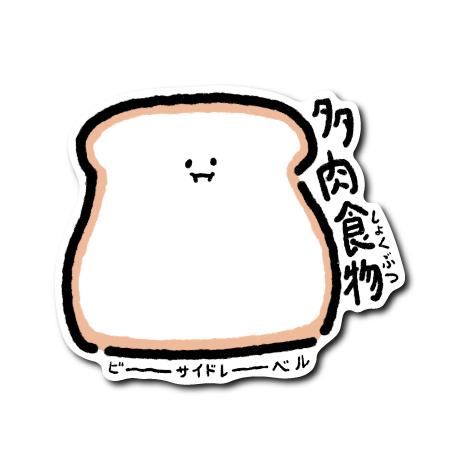 多肉植物パン(パン)