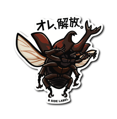 カブトムシ(オレ解放)