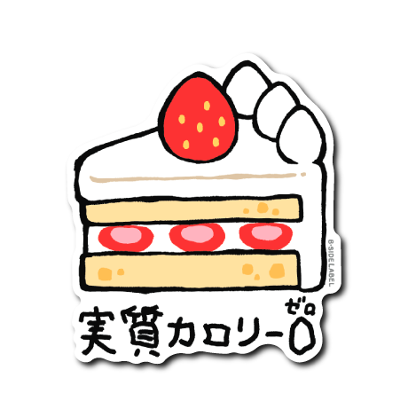 実質カロリーゼロ(ケーキ)
