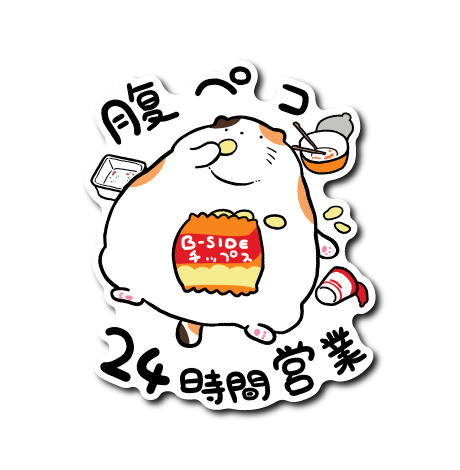 ゆるぽちゃねこ(腹ペコ)