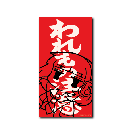 われもの注意(日本語)