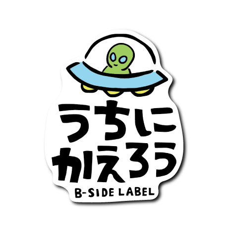 うちにかえろう(UFO)