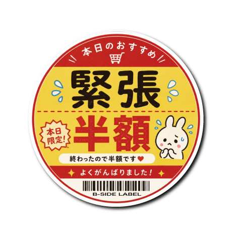 値引きシール(緊張)