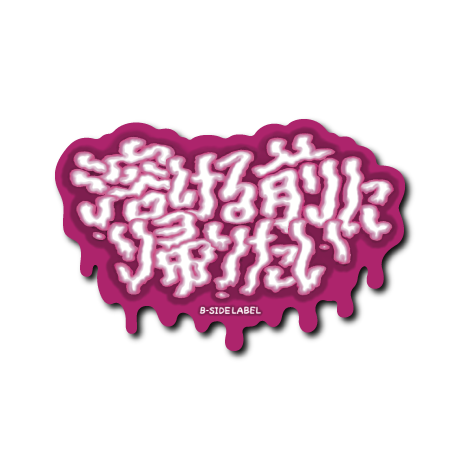 溶ける前に(ピンク)