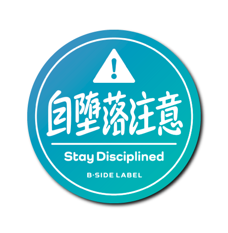 自堕落注意(青)