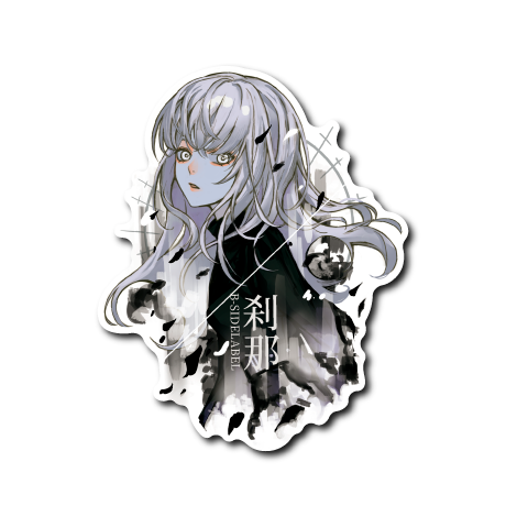 銀髪少女「刹那」