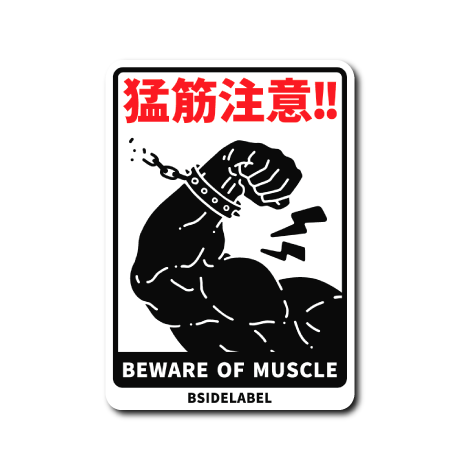 猛筋注意(白)