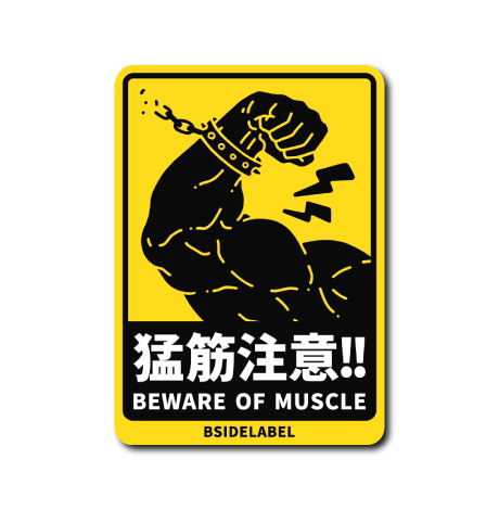 猛筋注意(黄)