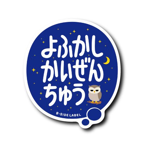 よふかしかいぜんちゅう(青背景白フチ)