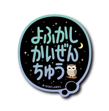 よふかしかいぜんちゅう(黒背景)